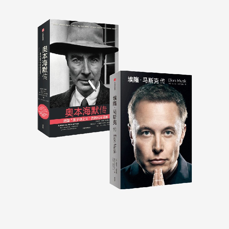 埃隆马斯克传+奥本海默传（套装2册）沃尔特艾萨克森等著 埃隆马斯克亲自参与并公开推荐传记 新旧版随机发 中信出版社图书 正版
