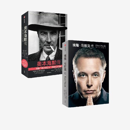 埃隆马斯克传奥本海默传中信出版
