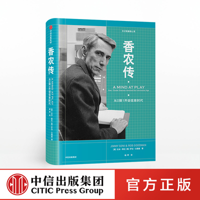 香农传 从0到1开创信息时代 吉米索尼 著 论创始人数字通信奠基者艾伦·图灵齐名 中信出版社图书 正版书籍