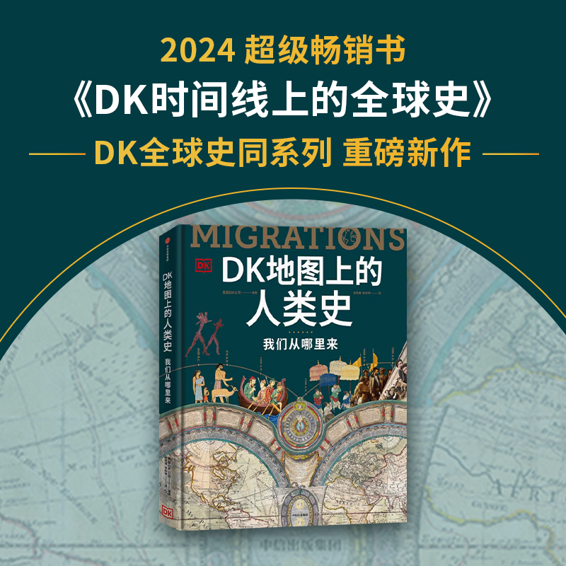 DK地图上的人类史我们从哪里来