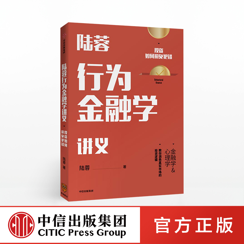 陆蓉行为金融学讲义陆蓉著人性的弱点传统金融学心理学分析中信出版社图书正版书籍