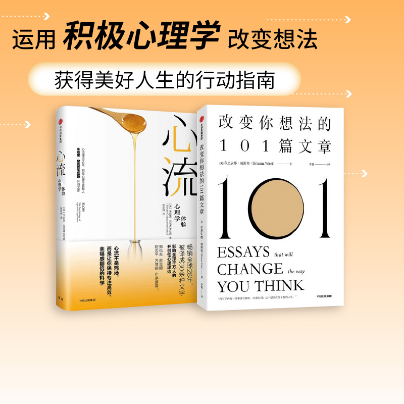 心流改变你想法的101篇文章