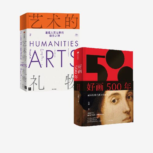 好画500年+艺术的礼物（套装