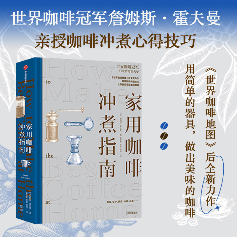家用咖啡冲煮指南 詹姆斯霍夫曼著 世界咖啡地图作者 世界咖啡冠军亲授 在家享用美味咖啡 中信出版社图书 正版