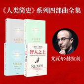 4册 社群专享 未来简史 尤瓦尔 社图书 人类简史 中信出版 智人之上 正版 今日简史 赫拉利著 尤瓦尔套装