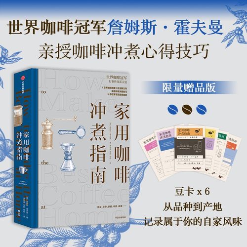 家用咖啡冲煮指南詹姆斯·霍夫曼