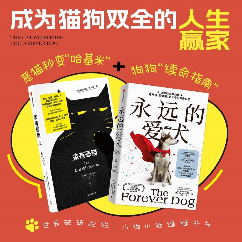 家有恶猫+永远的爱犬（套装2册）米歇尔内格尔施奈德 等著 手把手教你识别猫咪的正常行为 解决猫咪的异常行为问题 中信