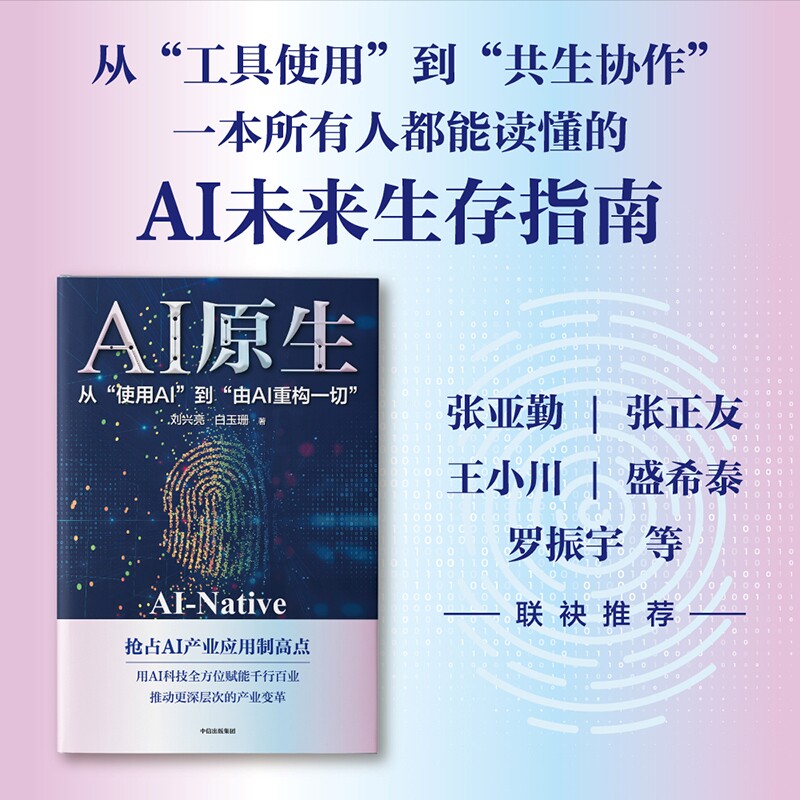 AI原生 刘兴亮 白玉珊 著 由AI重构一切 数字人 机器人 AI人工智能应用智能时代 中信出版社图书 正版