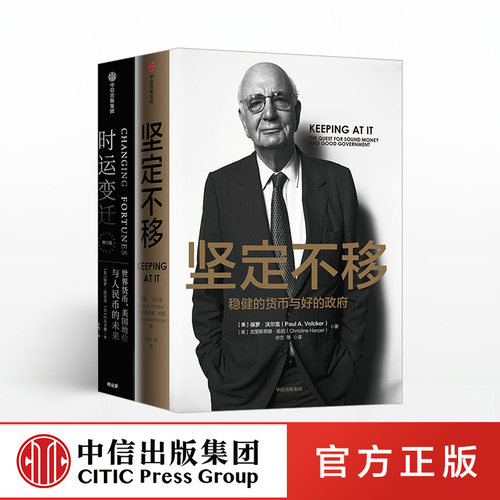 保罗沃尔克系列 坚定不移+时运变迁（套装2册）包邮 保罗沃尔克著 美联储前主席 中信出版社图书 正版书籍