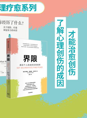 包邮 你经历了什么+界限(套装2册)  奥普拉温弗瑞等著 十次深度对话+真实病患案例 心理问题的产生原因和疗愈方法 中信出版正版