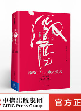 【中信出版社官方直发】激荡十年 水大鱼大 中国企业 2008-2018  激荡三十年续篇经济理论书籍 经济学中信原则大败局激荡四十年