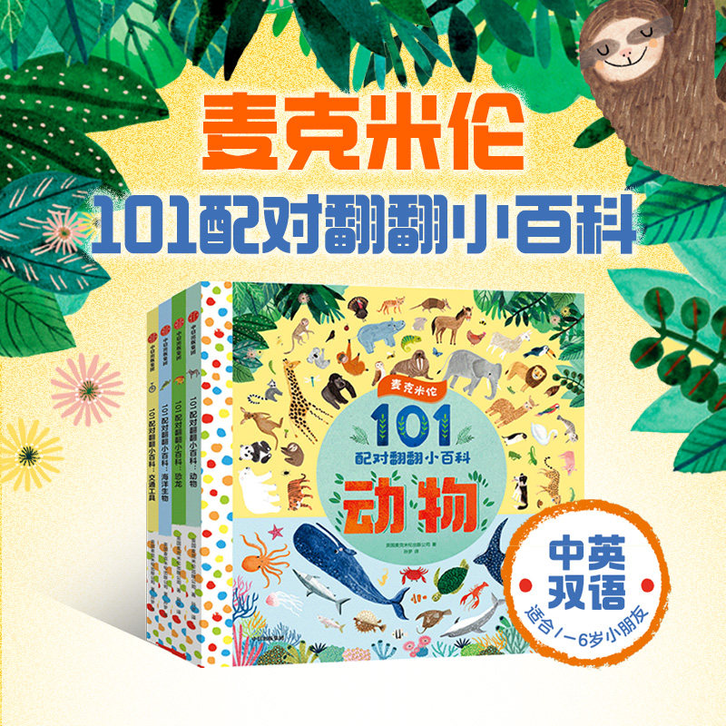 麦克米伦101配对翻翻小百科系列 麦克米伦出版公司著 麦克米伦当家低幼科普认知小百科 下翻翻页加互动小游戏 玩出专注力