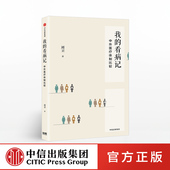 刘卫 著 中信出版 我 正版 中外医疗体制比较 社图书 书籍 看病记