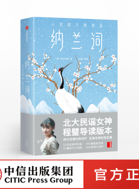 纳兰词 纳兰性德 纳兰性德经典词作 6款明信片随机送  名家评析版 纳兰行迹图 384首脍炙人口的传世之作 中信出版社图书 正版