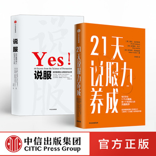 21天说服力养成+说服2册诺瓦戈尔茨坦