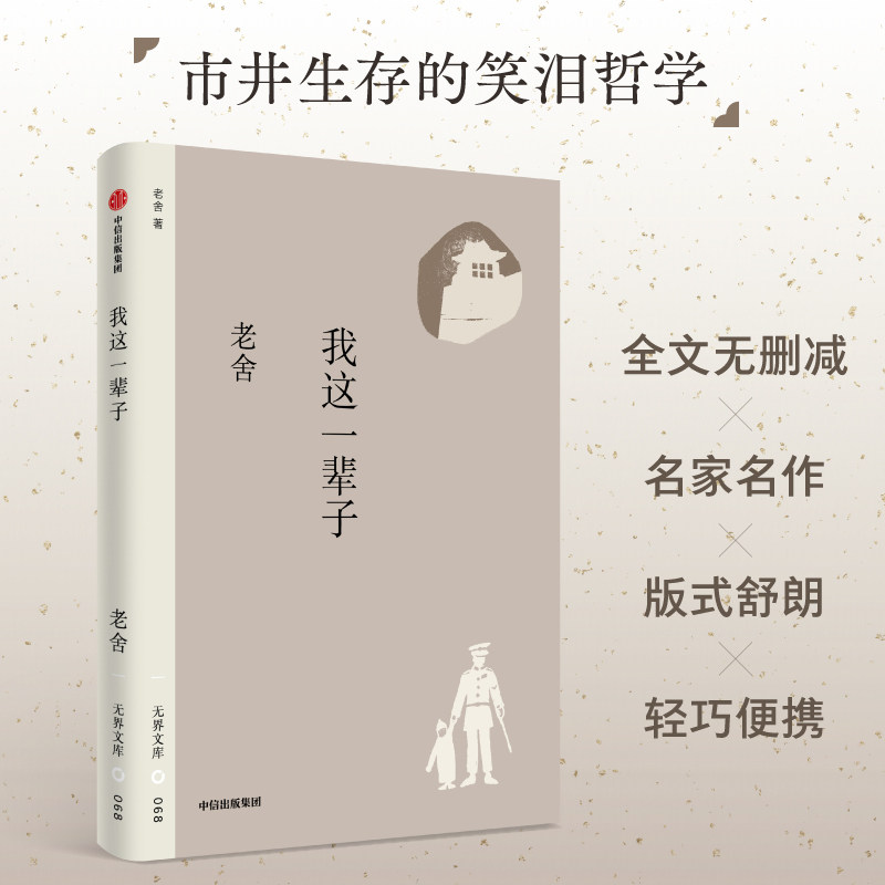 【无界文库本第四辑】我这一辈子 老舍 著 收录月牙儿 断魂枪 微神 社会的矛盾与问题 中信出版社图书 正版