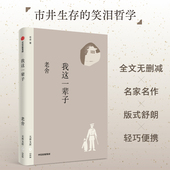 我这一辈子 中信出版 微神 断魂枪 矛盾与问题 著 社图书 正版 社会 老舍 收录月牙儿 无界文库本第四辑