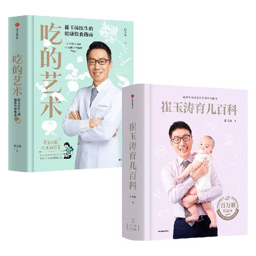 崔玉涛育儿百科+吃的艺术