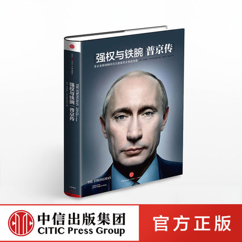 强权与铁腕:普京传 执政生涯 中信