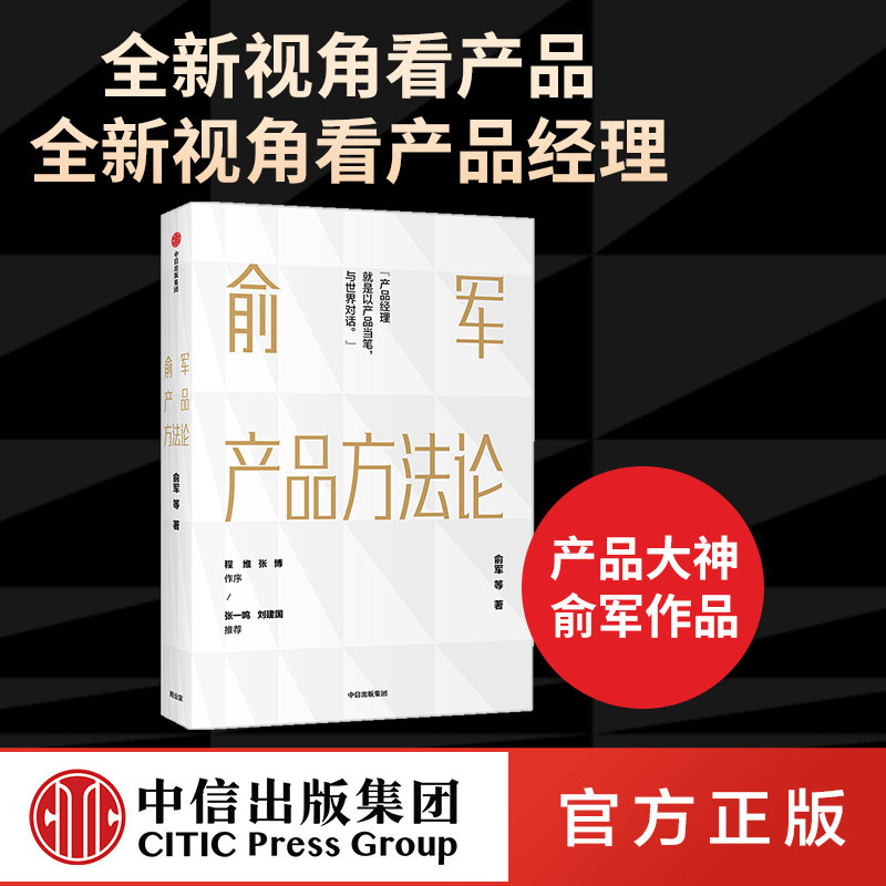俞军产品方法论 俞军 著 包邮 互联网产品 产品经理案头书 产品升级 互联网人 运营 中信出版社图书 正版_虎窝淘