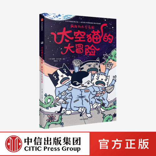 4-10岁疯狂的太空花园中信出版