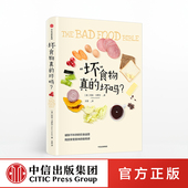 阿伦卡罗尔 坏 饮食迷思找回享受美味 著 正版 坏吗？ 社图书 食物真 书籍 破除不科学 中信出版 愉悦感