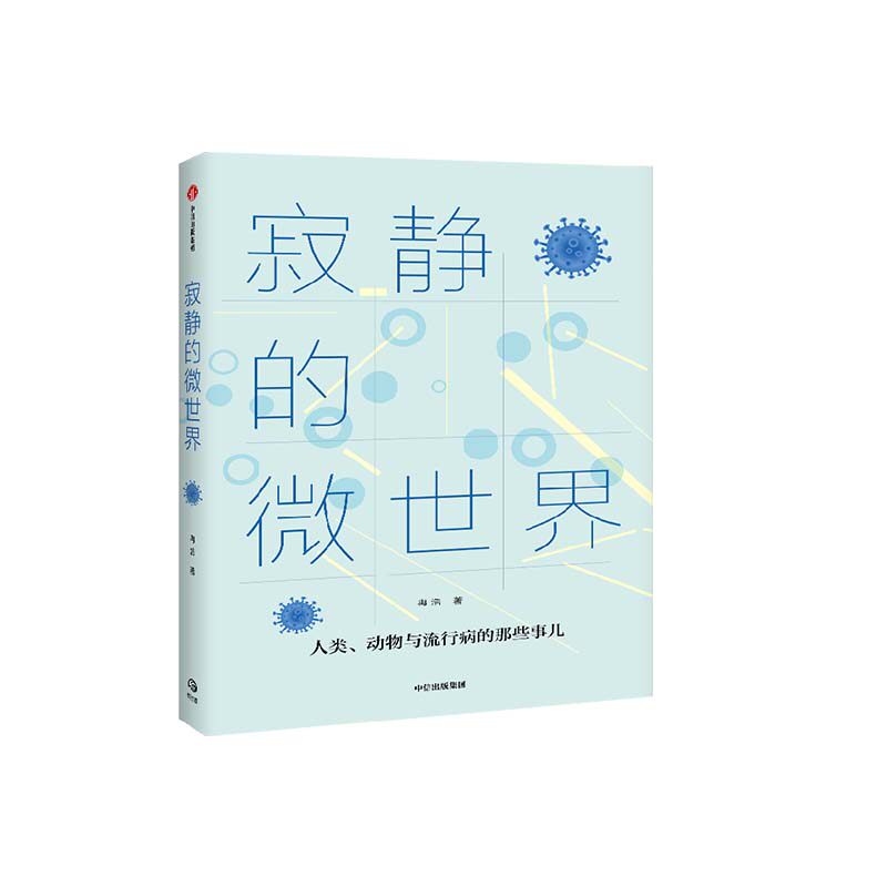 【无穷小亮推荐】寂静的微世界 冉浩著 病毒和免疫学者胡毅推荐 科普读物 微生物 文津奖得主 蚂蚁之美动物王朝作者流行病怎么看?