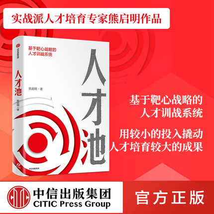人才池 包邮 人才培育的靶心战略 熊启明 著  靶心战略 人才培训 培养 企业管理 战略 战术 战果 中信出版社图书 正版