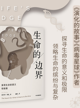 生命的边界 卡尔齐默著 以诗意的语言探寻生命的意义和极限 领略生命的缤纷与复杂 中信出版社图书 正版