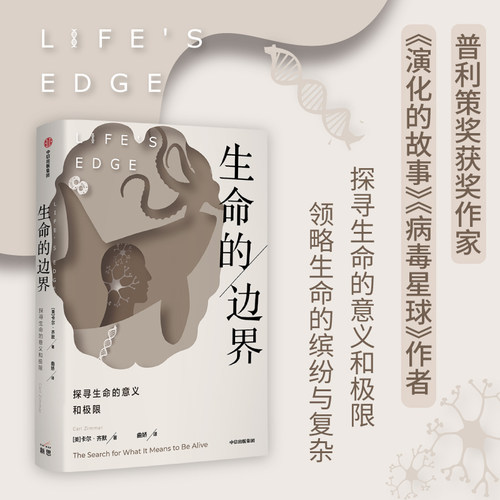 生命的边界卡尔齐默中信出版