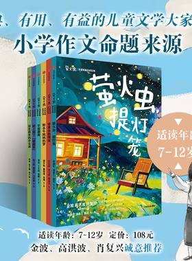 【7-12岁】萤火虫名家短篇品读系列 孙幼军等著 套装附赠 名家阅读赏析 手册 名家作文指点 好词积累 真题链接 中信出版