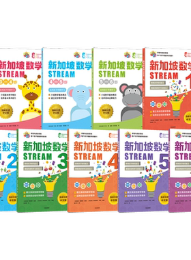 【3-12岁】新加坡数学STREAM系列(套装9册)艾伦谭等著 建立系统性数学思维抽象思维提高科学素养综合能力解决生活实际问题中信