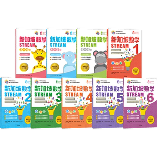 【3-12岁】新加坡数学STREAM系列(套装9册)艾伦谭等著 建立系统性数学思维抽象思维提高科学素养综合能力解决生活实际问题中信