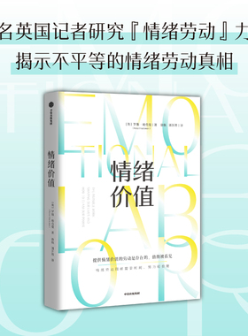 情绪价值 罗斯哈克曼著 一部关于情绪劳动的鼓舞人心又令人愤怒的研究之作 中国科学院心理研究所所长傅小兰力荐 中信出版