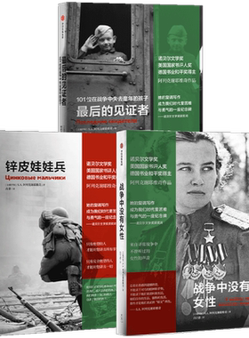锌皮娃娃兵+最后的见证者+战争中没有女性（套装3册）SA阿列克谢耶维奇作品  灾难幸存者口述实录 中信出版