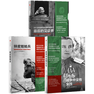 锌皮娃娃兵+最后的见证者+战争中没有女性（套装3册）SA阿列克谢耶维奇作品  灾难幸存者口述实录 中信出版