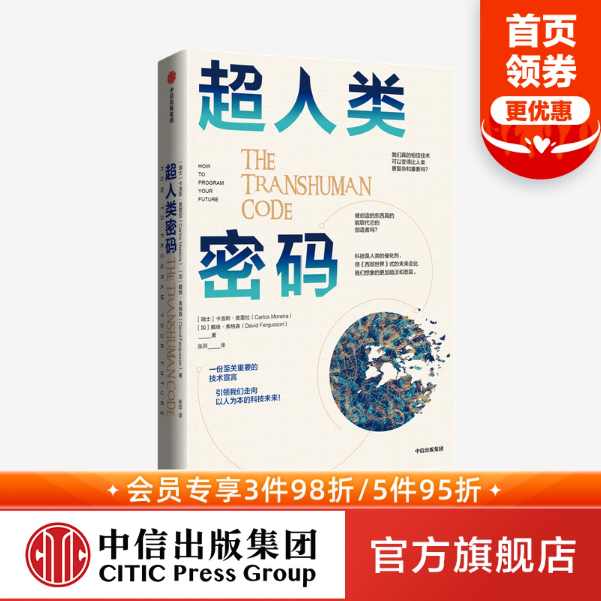 超人类密码卡洛斯莫雷拉戴维弗格森著 ChatGPT AIGC中国金融博物馆理事长王巍推荐超人类技术宣言以人为本隐私伦理中