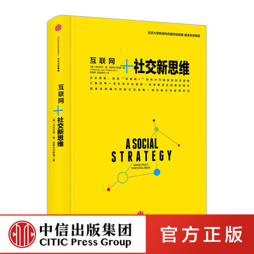 社交新思维中信互联网+系列 [美]励志与成功中信出版社图书