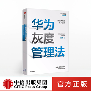 华为灰度管理法 成就华为的基本法则 冉涛 著 任正非经营哲学 管理理念 中信