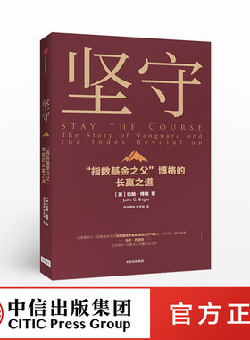 坚守 约翰博格  著  指数基金 金融投资理财 价值理念 商业战略 先锋集团  中信出版社图书 正版