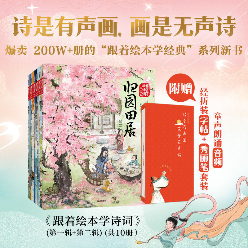 【5岁以上】跟着绘本学诗词（第一辑+第二辑）+经折装字帖套装 苏轼等著  中信出版社图书 正版