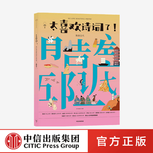 大语文 知中编委会著 高校教授 社图书 太喜欢诗词了 中信出版 12岁 正版 隋唐五代 古今中外 诗词