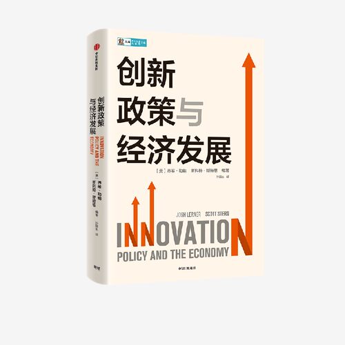 创新政策与经济发展中信出版