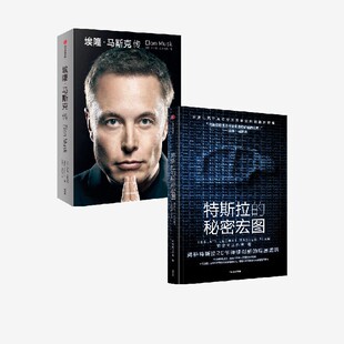 埃隆马斯克传 秘密宏图 特斯拉 沃尔特艾萨克森 套装 特空间工作室著 2册 社图书 正版 中信出版