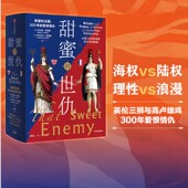 300年 爱恨情仇 罗伯特图姆斯等著 甜蜜 从第二次百年战争到21世纪欧盟 英国和法国 社图书 中信出版 世仇 正版