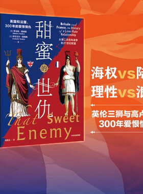 甜蜜的世仇 英国和法国 300年的爱恨情仇 从第二次百年战争到21世纪欧盟 罗伯特图姆斯等著 中信出版社图书 正版