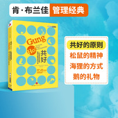 肯布兰佳 著 正版 一种激活组织激情和能力 书籍 畅销书 革命性方法 社图书 共好 中信出版