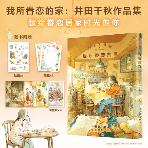 官方正版 我所眷恋的家 井田千秋作品集 井田千秋著 日本知名插画师 治愈温暖 中信出版社