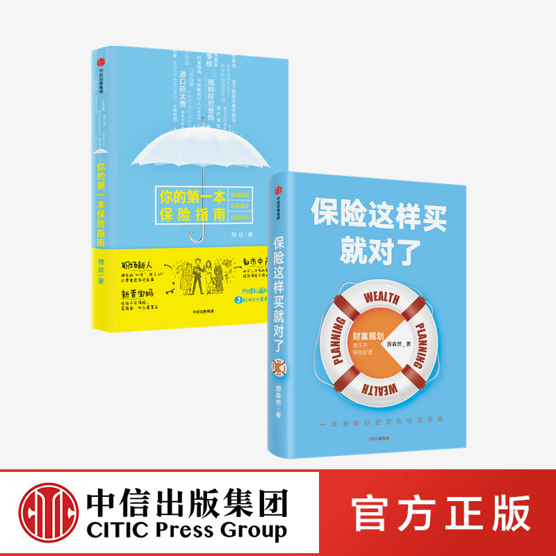 你的第一本保险指南+保险这样买就对了（套装2册） 财富规划 个人理财 保险入门书籍如何买保险 中信出社