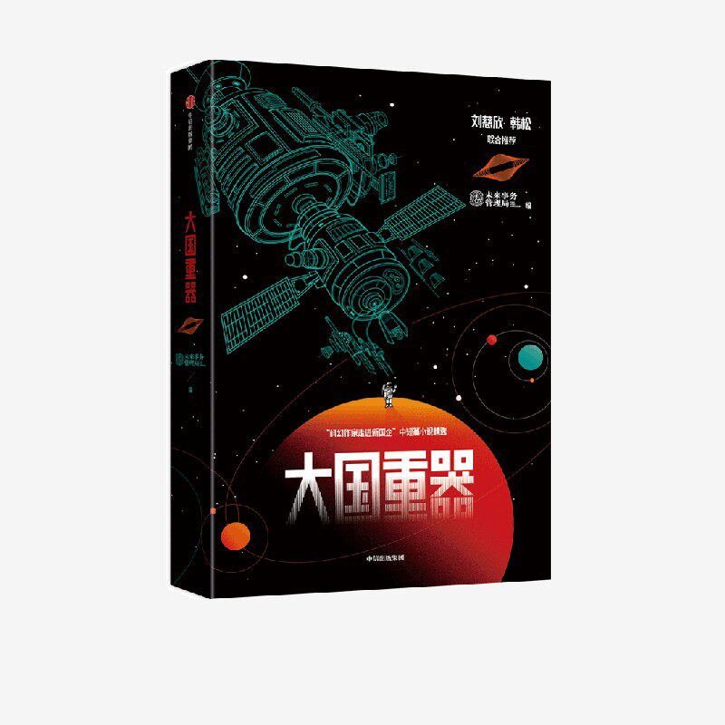 大国重器 未来事务管理局著 包邮刘慈欣 韩松联合推荐 科幻与国家前沿科技的创新结合 科幻小说 科技科普 中信出版社图书正版怎么样,好用不?